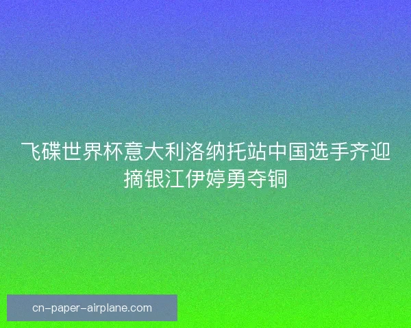 飞碟世界杯意大利洛纳托站中国选手齐迎摘银江伊婷勇夺铜